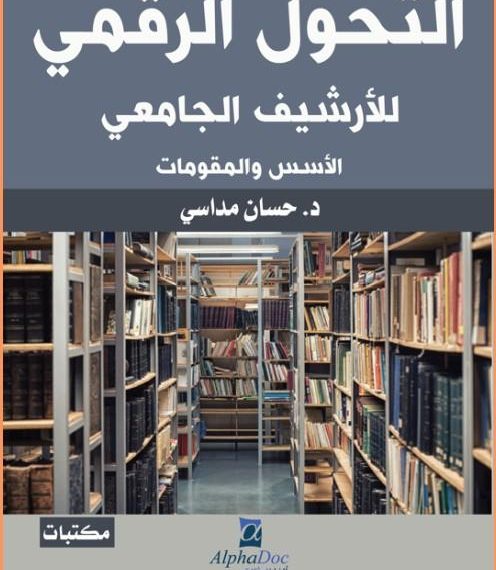 لا بديل عن عصرنة المهنة الأرشيفية