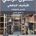 لا بديل عن عصرنة المهنة الأرشيفية
