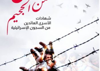كتـاب «العائـدون مــن الجحيم».. وثيقـــة مهـمة للباحثــين