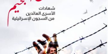 كتـاب «العائـدون مــن الجحيم».. وثيقـــة مهـمة للباحثــين