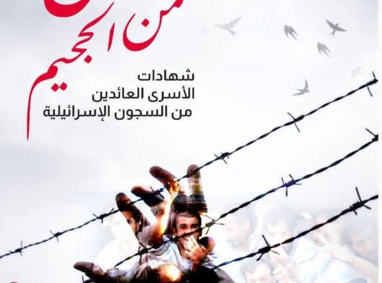 كتـاب «العائـدون مــن الجحيم».. وثيقـــة مهـمة للباحثــين