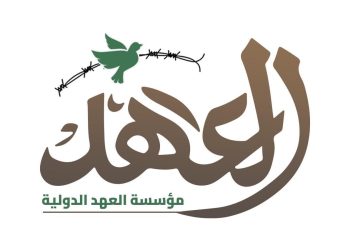 تقريـــر مؤسسـة العهـد الدوليـة