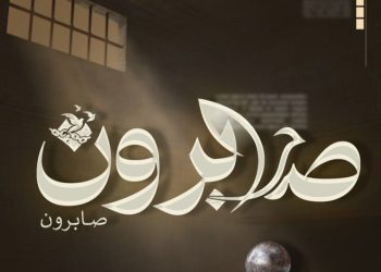 ثلاثـة عقــود من الأســر  لم تكسـر القائــد ولا الكاتــب