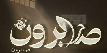 ثلاثـة عقــود من الأســر  لم تكسـر القائــد ولا الكاتــب