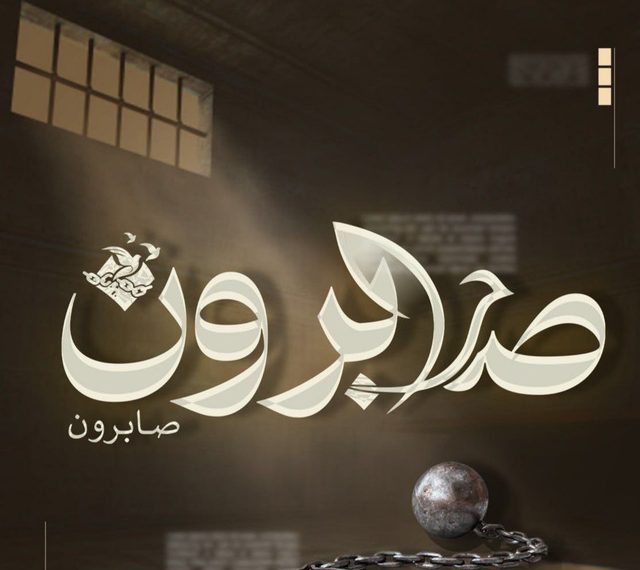 ثلاثـة عقــود من الأســر لم تكسـر القائــد ولا الكاتــب