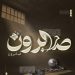 ثلاثـة عقــود من الأســر  لم تكسـر القائــد ولا الكاتــب