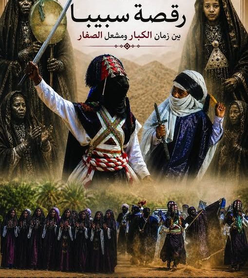 “سبيبــا”.. موسم الــروح ومعــبر الطمـوح
