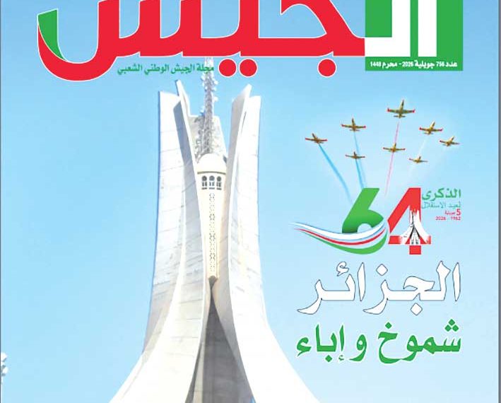 الجــزائر الجديدة..مسار نهضوي طمــوح وإنجازات كبرى ومكانة دوليـة مرموقـة
