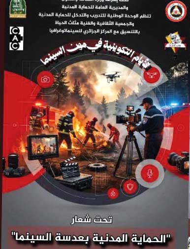 نحـو إطـلاق مشـروع “الحماية المدنية بعدسة السينما”