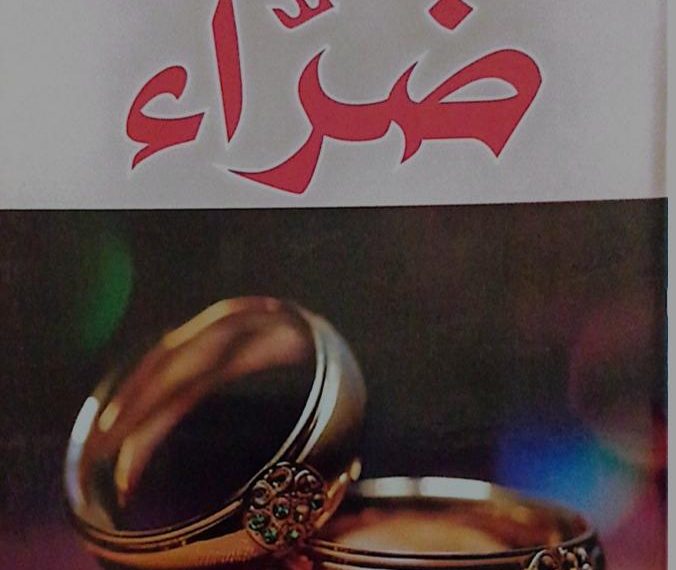 فرقاق يقتحم إشكاليات التعدّد في “ضـــراء”