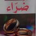 فرقاق يقتحم إشكاليات التعدّد في “ضـــراء”
