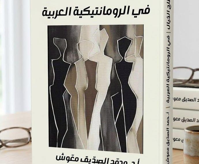معـوش يفكّك مصطلـح الخيال في الرومانتيكيـة العربيــــة