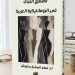معـوش يفكّك مصطلـح الخيال في الرومانتيكيـة العربيــــة