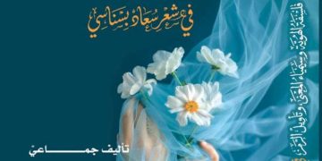 كتـاب جماعـي جديـد يـــثري المكتبـــة النقديـة العربيــة