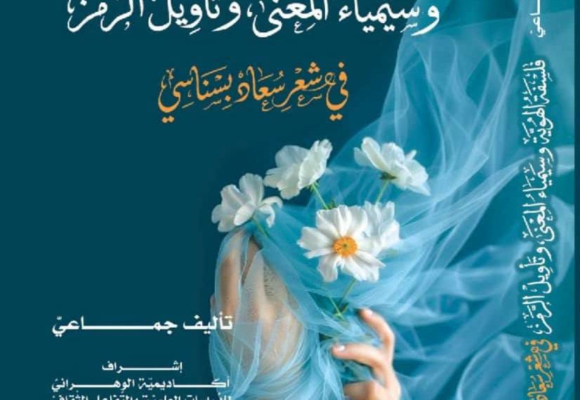 كتـاب جماعـي جديـد يـــثري المكتبـــة النقديـة العربيــة