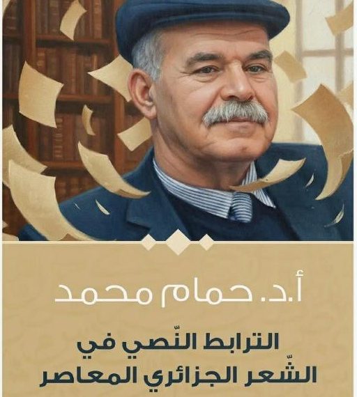 حليتيم يفكّك خلفيات الطب النفسي الكولونيالي
