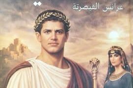 ملهاق توقع “يوبا الثاني عرائـــس القيصريـة”