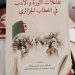 ”تفاعـلات الثـورة والأدب” يشـرق مـن جامعـــة بسكـرة
