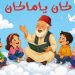 ”كـان يــــاما كـان” يعود هذا الأسبوع..