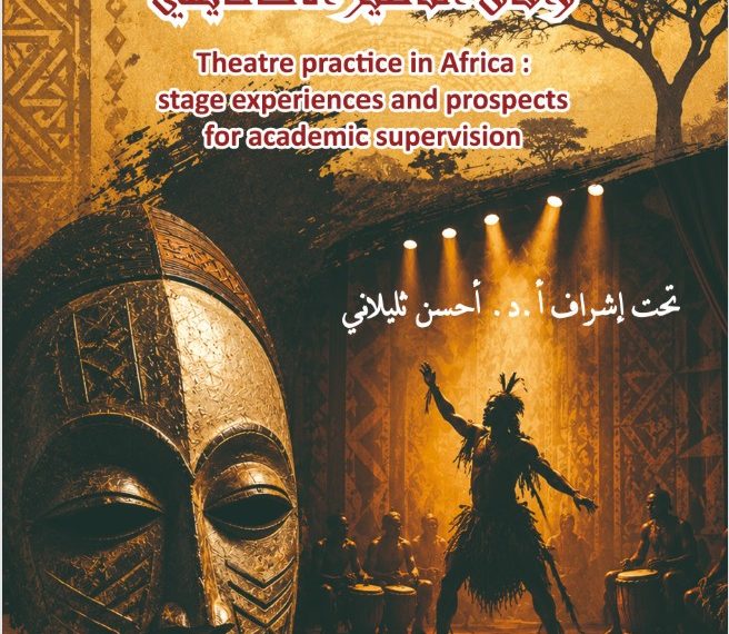 نافـذة علــى “الممارسـة المسرحيــة في إفريقيـــا”