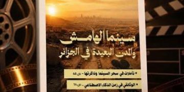 ”سينماتيـــك” تفتــح ملــف “سينمــا الهامش”