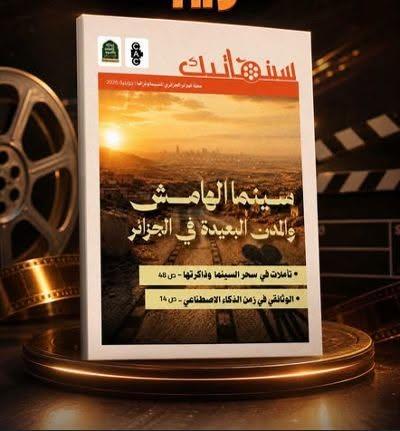 ”سينماتيـــك” تفتــح ملــف “سينمــا الهامش”