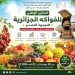 سيدي بلعباس.. تثمــين المنتـوج الفلاحي الوطنـي