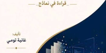 تومـي تضـع “التشكيـل والتلقي” تحـت المجهر
