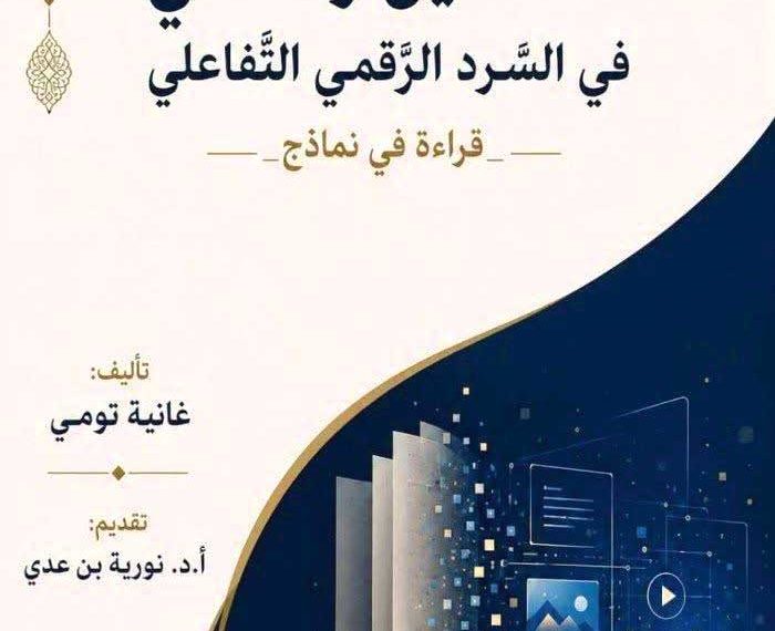 تومـي تضـع “التشكيـل والتلقي” تحـت المجهر