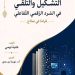 تومـي تضـع “التشكيـل والتلقي” تحـت المجهر