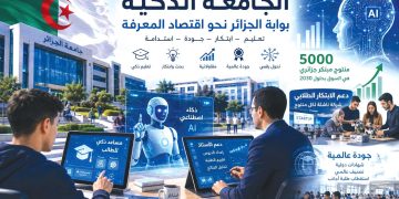 الجامعة الجزائرية تكسب رهان الجودة