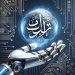 الذكــاء الاصطناعـــي وتعليـم اللغة العربيـة.. أكتوبر المقبـل