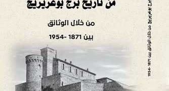 بـــيرم يكتـب تاريـخ بـــرج بوعريريـــج..