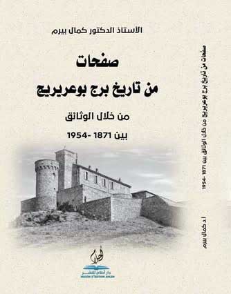 بـــيرم يكتـب تاريـخ بـــرج بوعريريـــج..
