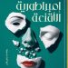 الأحمر يرسم حدود «إمبراطورية الأقنعة»