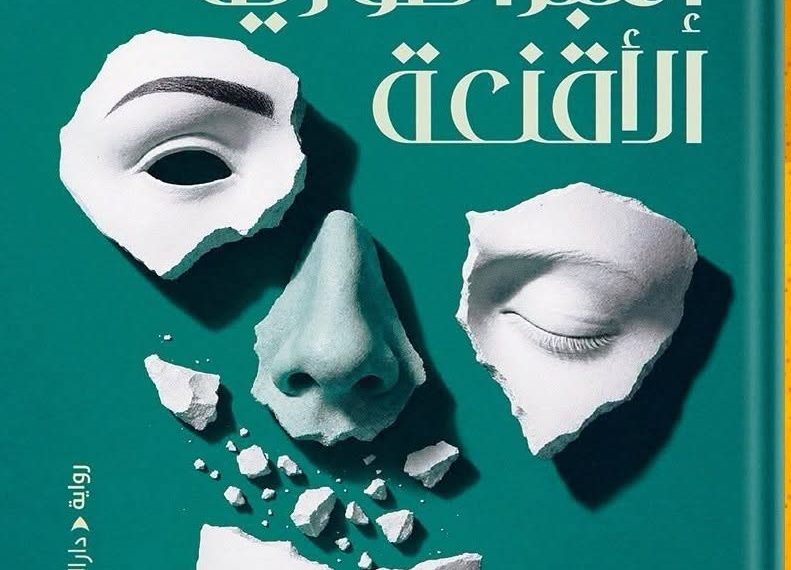 الأحمر يرسم حدود «إمبراطورية الأقنعة»