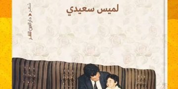 لميــس سعيـــدي تصـدر «ورق حائـط»