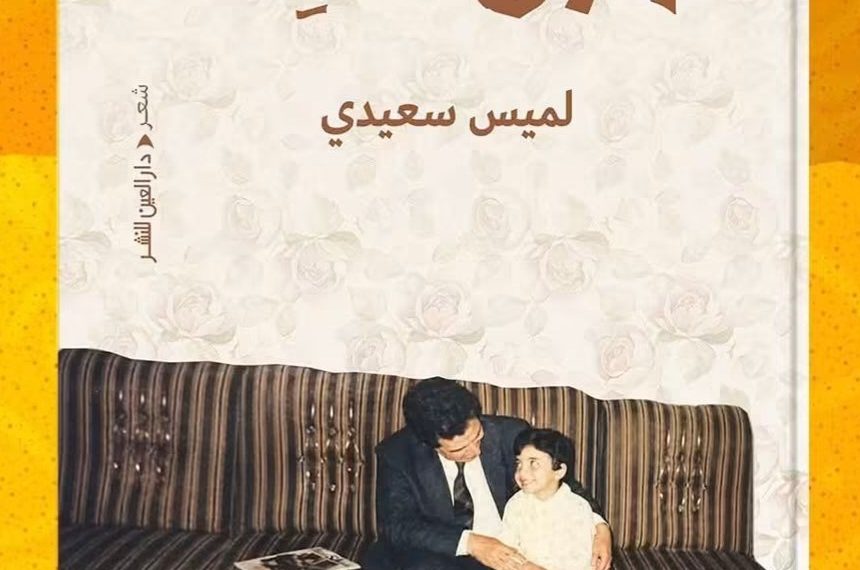 لميــس سعيـــدي تصـدر «ورق حائـط»
