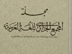 مجلة “المجمع الجزائري للغة العربية” تدخل الصنف” ب”