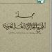 مجلة “المجمع الجزائري للغة العربية” تدخل الصنف” ب”