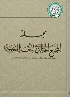 مجلة “المجمع الجزائري للغة العربية” تدخل الصنف” ب”