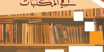 بحـث فــي الطـــرق المثلى لتلبيــة احتياجات القــرّاء