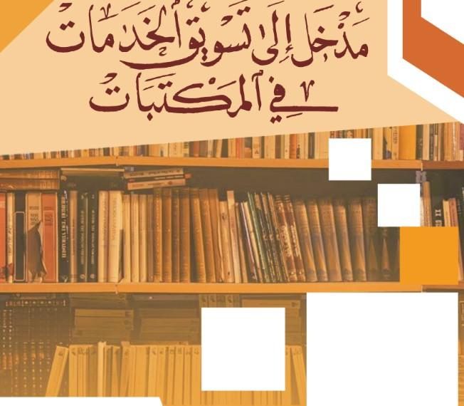 بحـث فــي الطـــرق المثلى لتلبيــة احتياجات القــرّاء