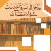 بحـث فــي الطـــرق المثلى لتلبيــة احتياجات القــرّاء