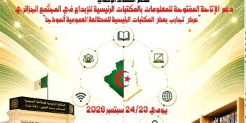 المكتبات العموميـة..  دور هــام فـي دعــم إتـاحة المعلومـات