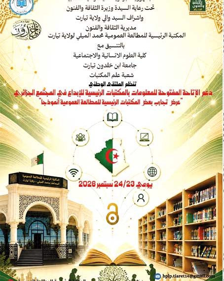 المكتبات العموميـة.. دور هــام فـي دعــم إتـاحة المعلومـات