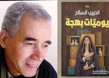 الحبيــب السـائــح يـدوّن «يوميـات بهجــة»