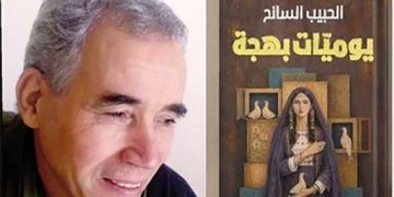 الحبيــب السـائــح يـدوّن «يوميـات بهجــة»