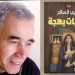 الحبيــب السـائــح يـدوّن «يوميـات بهجــة»