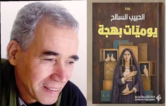 الحبيــب السـائــح يـدوّن «يوميـات بهجــة»